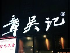 -章吴记喜瑞餐厅(东东城店)