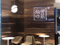 大堂-奈雪的茶(东原悦荟店)