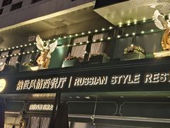 -哈拉硕俄式西餐