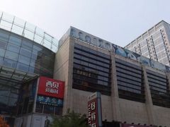 -方恒购物中心(望京小街店)