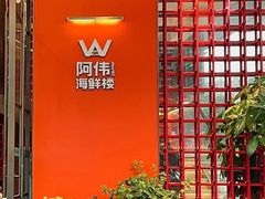 -阿伟海鲜楼·福建菜(延寿店)