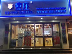 -痘庄科学祛痘国际连锁机构