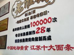 -老淮城·长鱼面(河下古镇店)