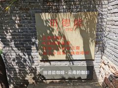 -田德能咖啡博物馆