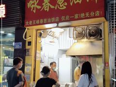 门面-咏春葱油饼(德政中路店)