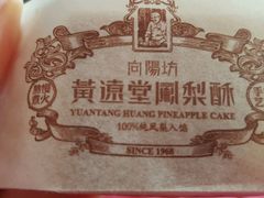 -黄远堂凤梨酥·伴手礼(中山路六店)