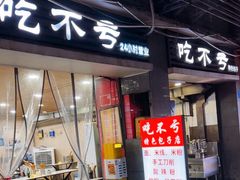 -吃不亏特色包子(三峡广场店)