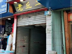 门面-老丘丘(较场口店)