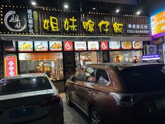-姐妹鸭仔饭店(湾南路店)