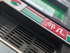 -邻几便利店(新城国际店)