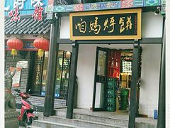 门面-满兴咱妈烀饼铁锅炖(兰州北街店)