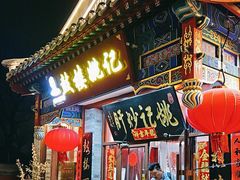 -姚记炒肝店(鼓楼店)