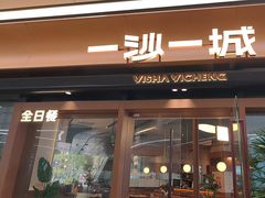 -一沙一城·岩烤牛扒(深圳首店)