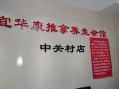 -宜华康盲人按摩(中关村店)