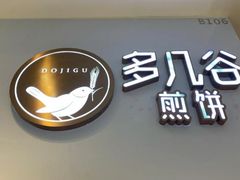 -多几谷·煎饼(上海七宝领展广场店)