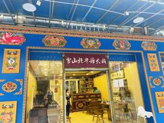 门面-金鼎雪山牦牛杂火锅(理县总店)