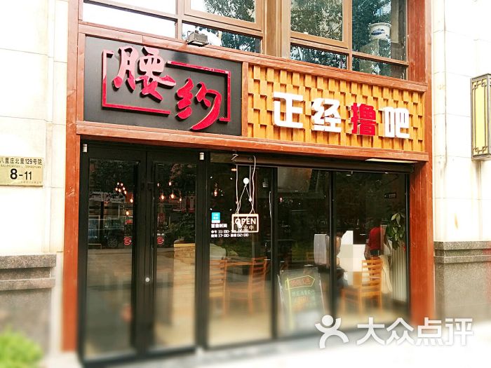 腰约烤羊腰精酿啤酒吧(石佛营店)门面图片 第1237张