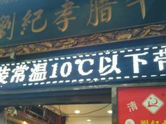 门面-刘纪孝腊牛羊肉(北广济街店)