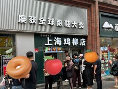 -上海鸡柳店(中街盛京大家庭店)