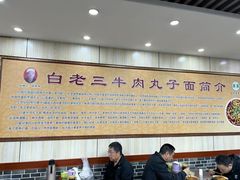 -白老三牛肉丸子面(平阳广场店)