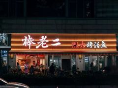 -大塘集美蛙鱼头·万州烤鱼(滨江天街店)