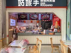 -姑娘手·陕西手工面·肉夹馍(象峰店)