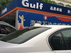 -海湾石油(南斯友好路店)