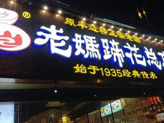 -易老妈蹄花.特色川菜(人民公园总店)