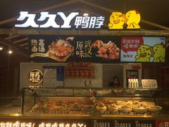 门面-久久丫鸭脖(金鸡湖欧尚店)