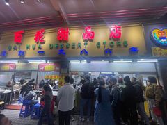 -百花传统甜品店(原址店)