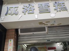 门面-成裕雪糕店(士多店)