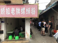 门面-娇姐老牌螺蛳粉(雅儒路店)