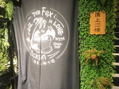 -狐狸爱上椰子鸡(滨江星光大道店)