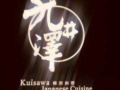 -九井澤精致料理(金茂店)