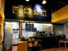 -望京小腰(朝阳总店)