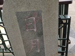 -日月潭