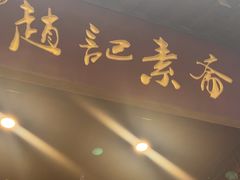 -赵记素斋·绿豆馅饼(钟楼小区店)
