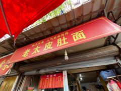 门面-老太皮肚面