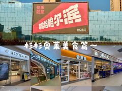 -杉杉奥特莱斯广场(哈尔滨店)