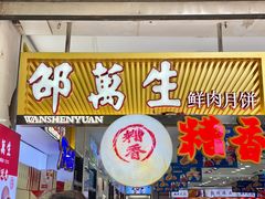 -邵万生食品公司(南京东路店)