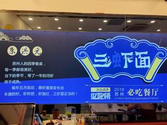 -朱洪元苏式面馆(绿宝广场店)
