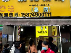 -张记捆鸡(总店)