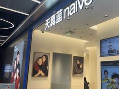 -天真蓝照相馆(五角场百联又一城店)
