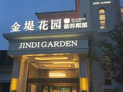 -苏城家宴·金堤花园店(李公堤店)
