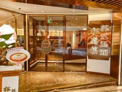 -松鹤楼·苏式汤面(虹桥天地店)