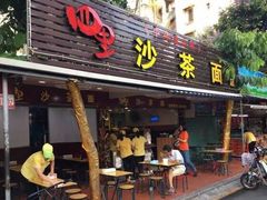 门面-四里沙茶面(七星西路分店)