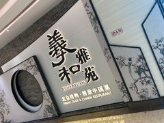 -羲和雅苑•北京烤鸭(乐园道万象城店)