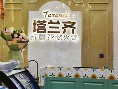 -塔兰齐新疆孜然火锅(鲤鱼山路店)