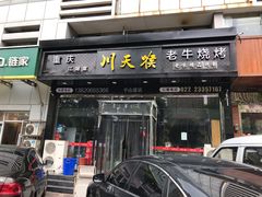 -川天喉重庆江湖菜