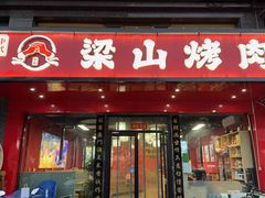 -梁山烤肉(平遥行者武松店)